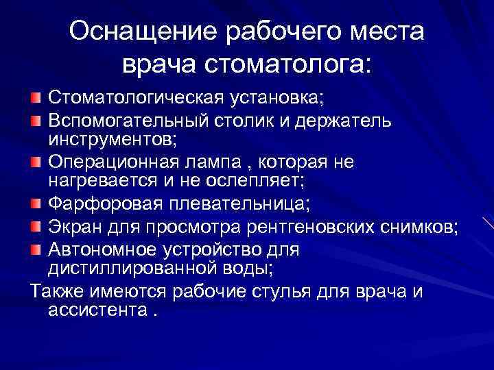 Оснащение рабочего места врача стоматолога: Стоматологическая установка; Вспомогательный столик и держатель инструментов; Операционная лампа