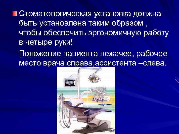 Стоматологическая установка должна быть установлена таким образом , чтобы обеспечить эргономичную работу в четыре