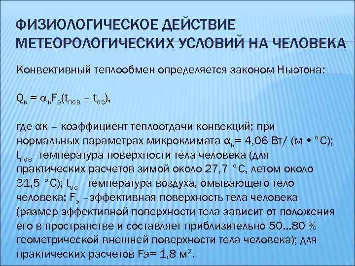 ФИЗИОЛОГИЧЕСКОЕ ДЕЙСТВИЕ МЕТЕОРОЛОГИЧЕСКИХ УСЛОВИЙ НА ЧЕЛОВЕКА Конвективный теплообмен определяется законом Ньютона: Qк = к.