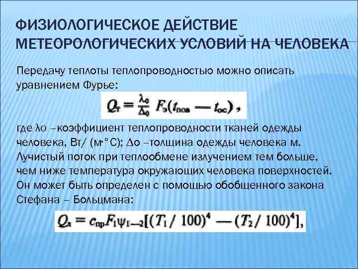 ФИЗИОЛОГИЧЕСКОЕ ДЕЙСТВИЕ МЕТЕОРОЛОГИЧЕСКИХ УСЛОВИЙ НА ЧЕЛОВЕКА Передачу теплоты теплопроводностью можно описать уравнением Фурье: где