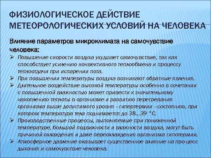 ФИЗИОЛОГИЧЕСКОЕ ДЕЙСТВИЕ МЕТЕОРОЛОГИЧЕСКИХ УСЛОВИЙ НА ЧЕЛОВЕКА Влияние параметров микроклимата на самочувствие человека: Ø Повышение