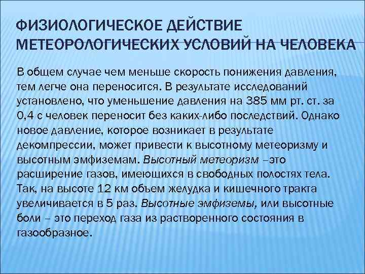 ФИЗИОЛОГИЧЕСКОЕ ДЕЙСТВИЕ МЕТЕОРОЛОГИЧЕСКИХ УСЛОВИЙ НА ЧЕЛОВЕКА В общем случае чем меньше скорость понижения давления,