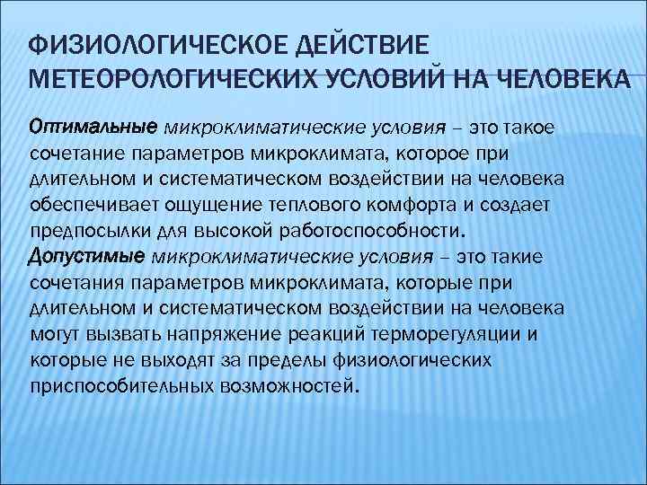 ФИЗИОЛОГИЧЕСКОЕ ДЕЙСТВИЕ МЕТЕОРОЛОГИЧЕСКИХ УСЛОВИЙ НА ЧЕЛОВЕКА Оптимальные микроклиматические условия – это такое сочетание параметров