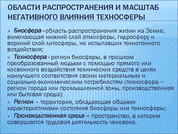 ОБЛАСТИ РАСПРОСТРАНЕНИЯ И МАСШТАБ НЕГАТИВНОГО ВЛИЯНИЯ ТЕХНОСФЕРЫ Биосфера–область распространения жизни на Земле, Биосфера включающая