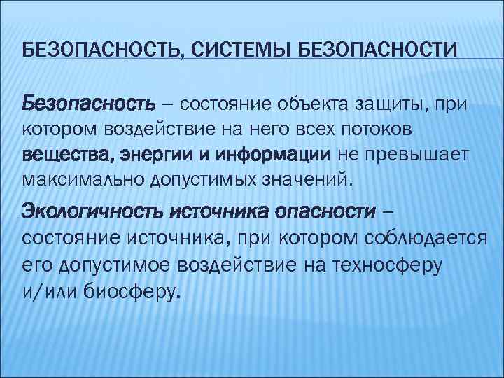 БЕЗОПАСНОСТЬ, СИСТЕМЫ БЕЗОПАСНОСТИ Безопасность – состояние объекта защиты, при котором воздействие на него всех