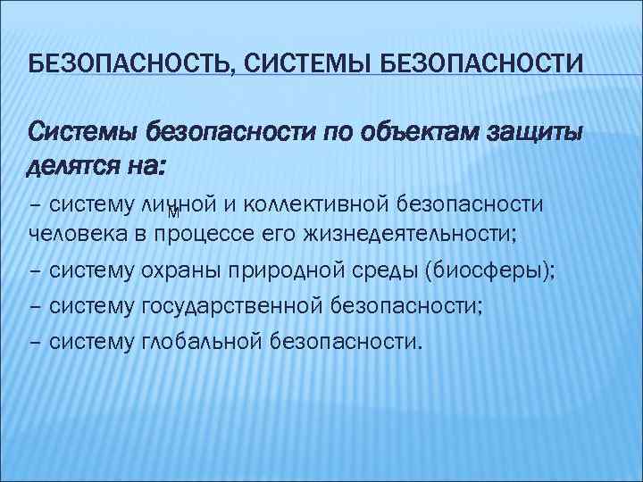 БЕЗОПАСНОСТЬ, СИСТЕМЫ БЕЗОПАСНОСТИ Системы безопасности по объектам защиты делятся на: – систему личной и
