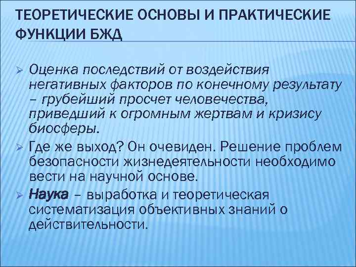 ТЕОРЕТИЧЕСКИЕ ОСНОВЫ И ПРАКТИЧЕСКИЕ ФУНКЦИИ БЖД Ø Ø Ø Оценка последствий от воздействия негативных