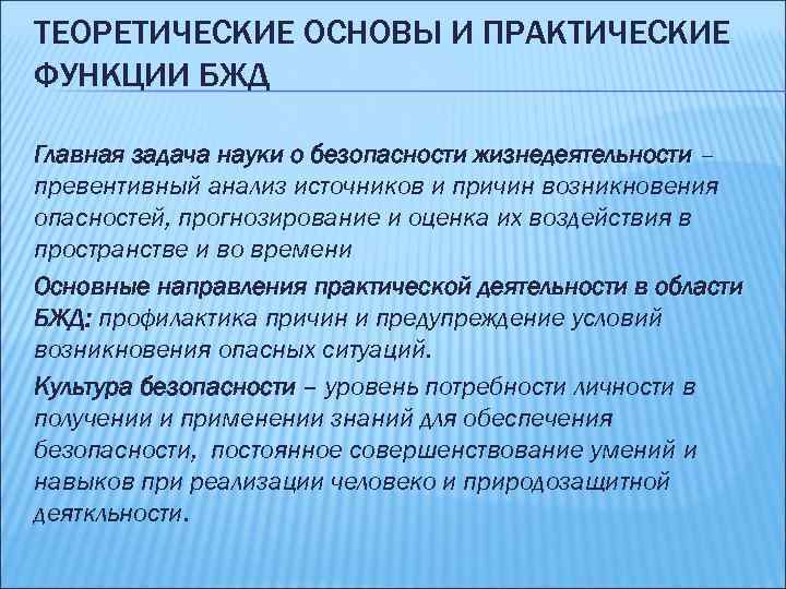 ТЕОРЕТИЧЕСКИЕ ОСНОВЫ И ПРАКТИЧЕСКИЕ ФУНКЦИИ БЖД Главная задача науки о безопасности жизнедеятельности – превентивный