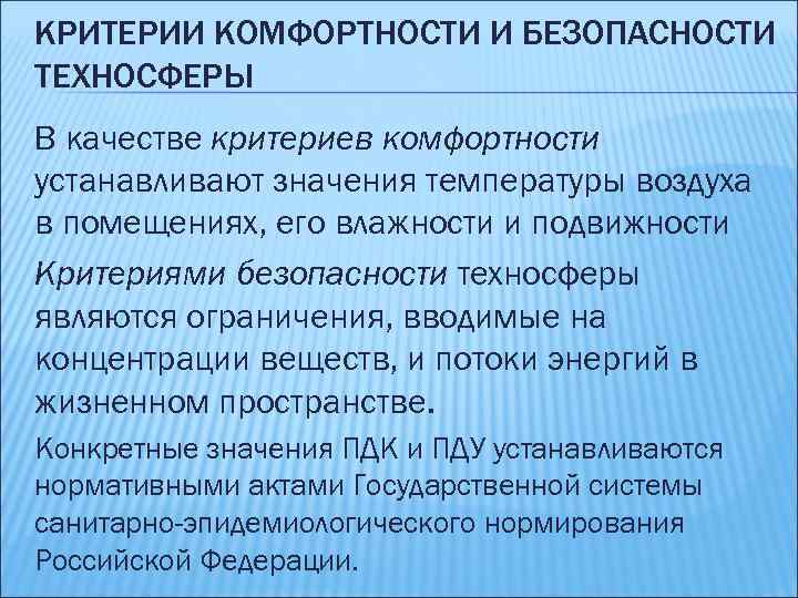 КРИТЕРИИ КОМФОРТНОСТИ И БЕЗОПАСНОСТИ ТЕХНОСФЕРЫ В качестве критериев комфортности устанавливают значения температуры воздуха в