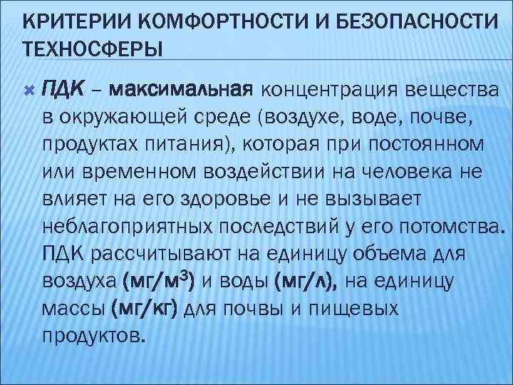КРИТЕРИИ КОМФОРТНОСТИ И БЕЗОПАСНОСТИ ТЕХНОСФЕРЫ ПДК – максимальная концентрация вещества в окружающей среде (воздухе,