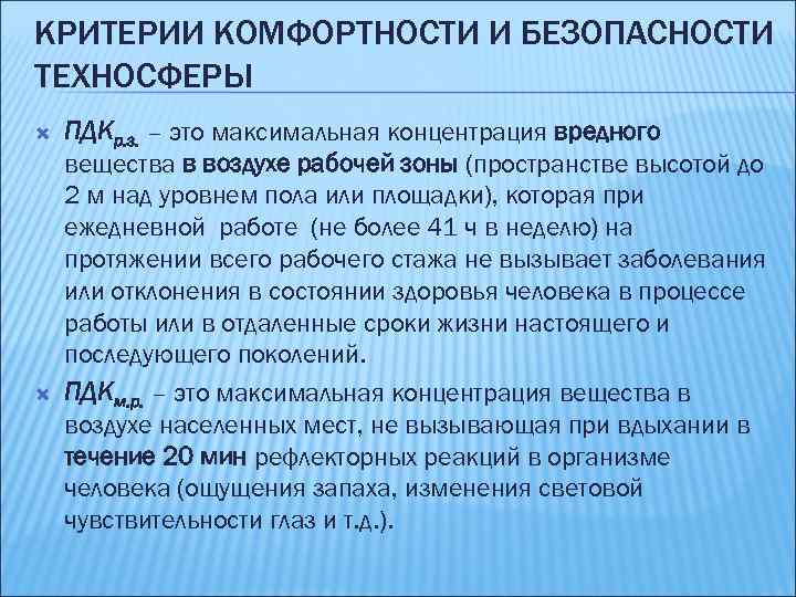 КРИТЕРИИ КОМФОРТНОСТИ И БЕЗОПАСНОСТИ ТЕХНОСФЕРЫ ПДКр. з. – это максимальная концентрация вредного вещества в