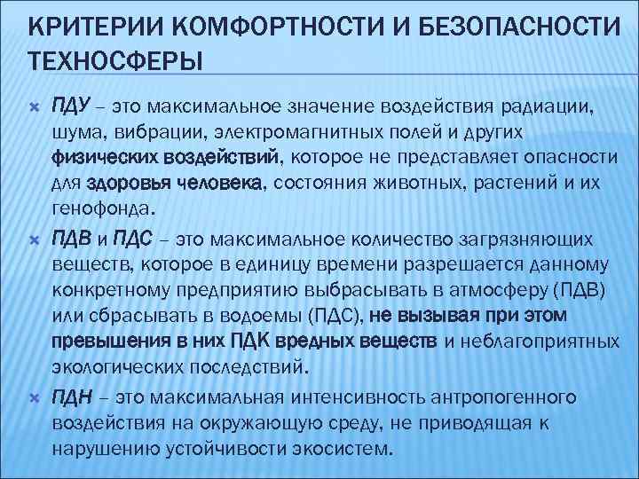 КРИТЕРИИ КОМФОРТНОСТИ И БЕЗОПАСНОСТИ ТЕХНОСФЕРЫ ПДУ – это максимальное значение воздействия радиации, шума, вибрации,