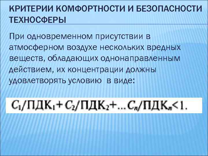 КРИТЕРИИ КОМФОРТНОСТИ И БЕЗОПАСНОСТИ ТЕХНОСФЕРЫ При одновременном присутствии в атмосферном воздухе нескольких вредных веществ,
