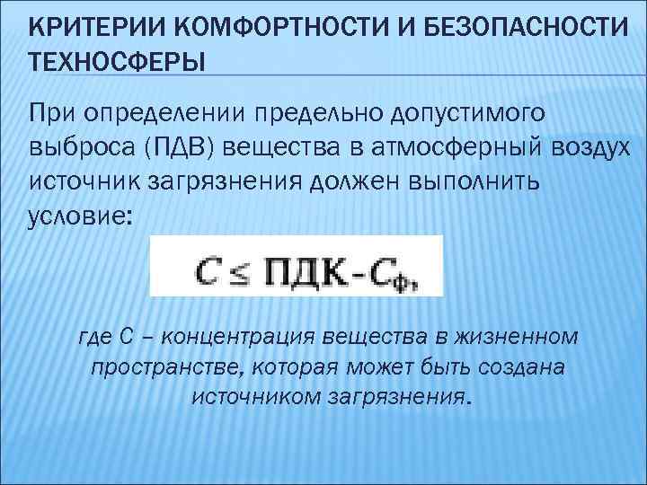 КРИТЕРИИ КОМФОРТНОСТИ И БЕЗОПАСНОСТИ ТЕХНОСФЕРЫ При определении предельно допустимого выброса (ПДВ) вещества в атмосферный