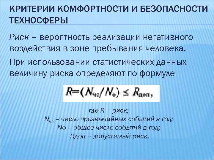 КРИТЕРИИ КОМФОРТНОСТИ И БЕЗОПАСНОСТИ ТЕХНОСФЕРЫ Риск – вероятность реализации негативного воздействия в зоне пребывания