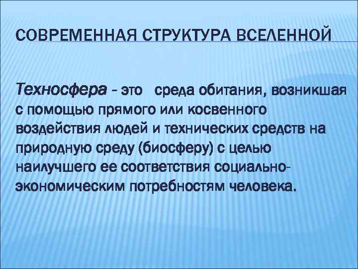 СОВРЕМЕННАЯ СТРУКТУРА ВСЕЛЕННОЙ Техносфера - это среда обитания, возникшая с помощью прямого или косвенного