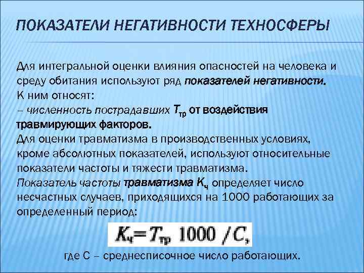 ПОКАЗАТЕЛИ НЕГАТИВНОСТИ ТЕХНОСФЕРЫ Для интегральной оценки влияния опасностей на человека и среду обитания используют