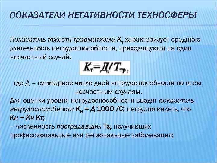 ПОКАЗАТЕЛИ НЕГАТИВНОСТИ ТЕХНОСФЕРЫ Показатель тяжести травматизма Кт характеризует среднюю длительность нетрудоспособности, приходящуюся на один