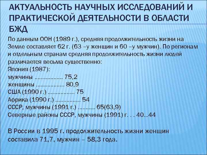 АКТУАЛЬНОСТЬ НАУЧНЫХ ИССЛЕДОВАНИЙ И ПРАКТИЧЕСКОЙ ДЕЯТЕЛЬНОСТИ В ОБЛАСТИ БЖД По данным ООН (1989 г.