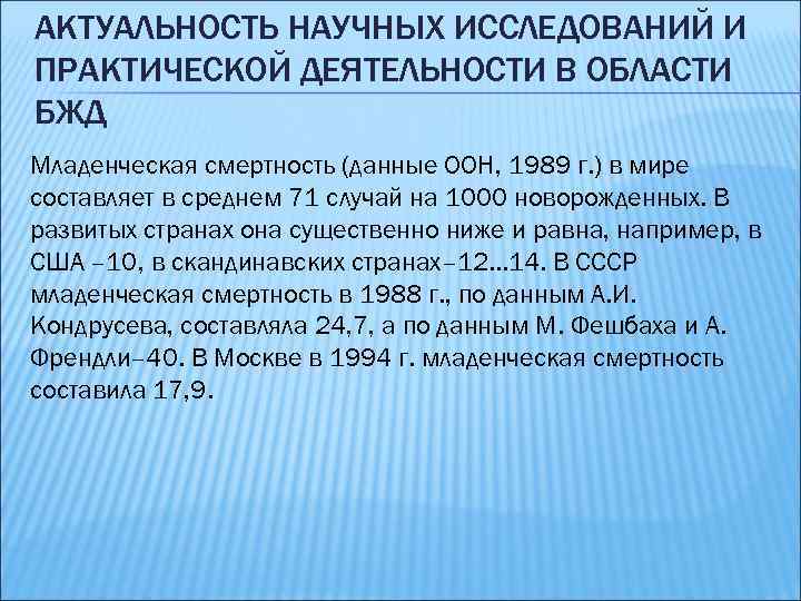 АКТУАЛЬНОСТЬ НАУЧНЫХ ИССЛЕДОВАНИЙ И ПРАКТИЧЕСКОЙ ДЕЯТЕЛЬНОСТИ В ОБЛАСТИ БЖД Младенческая смертность (данные ООН, 1989