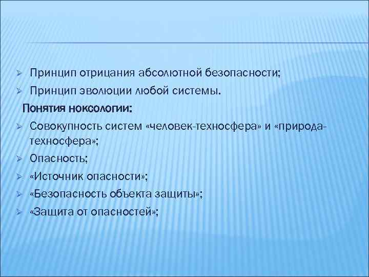 Принцип отрицания абсолютной безопасности; Ø Принцип эволюции любой системы. Понятия ноксологии: Ø Совокупность систем