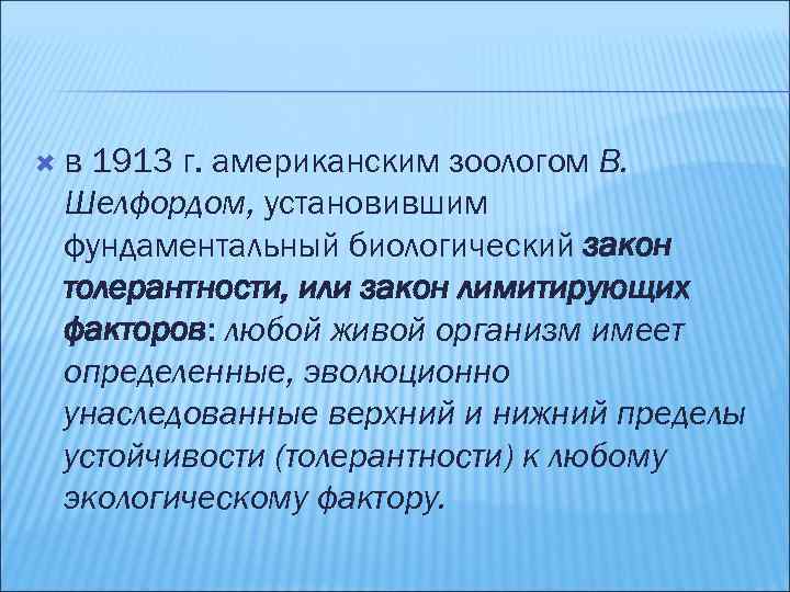  в 1913 г. американским зоологом В. Шелфордом, установившим фундаментальный биологический закон толерантности, или
