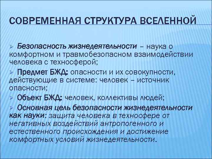 СОВРЕМЕННАЯ СТРУКТУРА ВСЕЛЕННОЙ Безопасность жизнедеятельности – наука о комфортном и травмобезопасном взаимодействии человека с