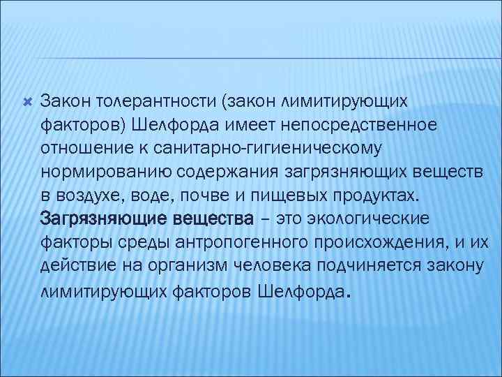  Закон толерантности (закон лимитирующих факторов) Шелфорда имеет непосредственное отношение к санитарно-гигиеническому нормированию содержания