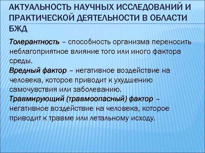 АКТУАЛЬНОСТЬ НАУЧНЫХ ИССЛЕДОВАНИЙ И ПРАКТИЧЕСКОЙ ДЕЯТЕЛЬНОСТИ В ОБЛАСТИ БЖД Толерантность – способность организма переносить