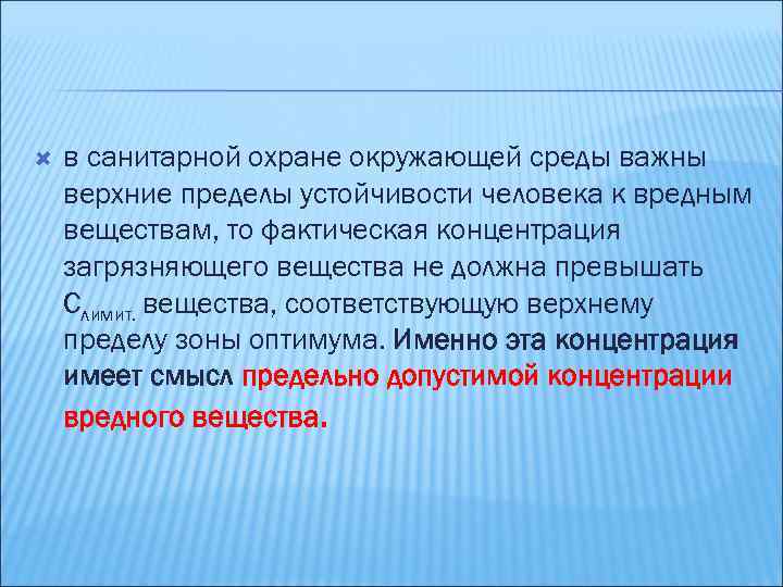  в санитарной охране окружающей среды важны верхние пределы устойчивости человека к вредным веществам,