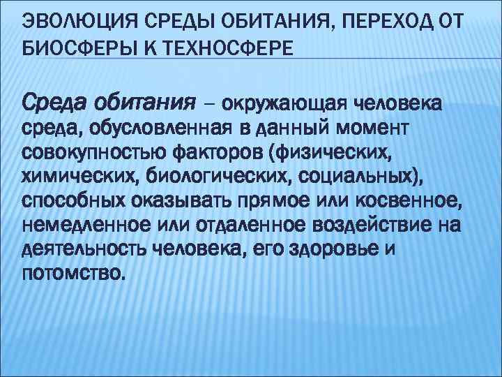 ЭВОЛЮЦИЯ СРЕДЫ ОБИТАНИЯ, ПЕРЕХОД ОТ БИОСФЕРЫ К ТЕХНОСФЕРЕ Среда обитания – окружающая человека среда,