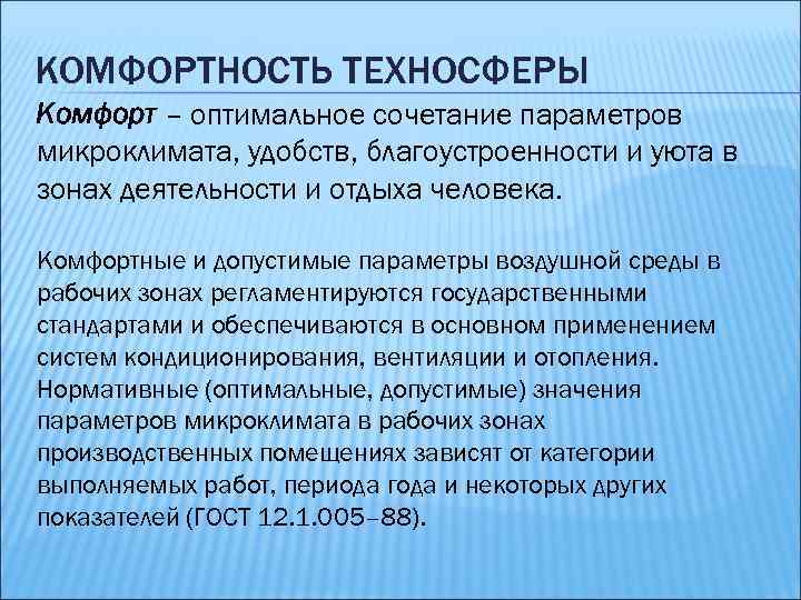 КОМФОРТНОСТЬ ТЕХНОСФЕРЫ Комфорт – оптимальное сочетание параметров микроклимата, удобств, благоустроенности и уюта в зонах
