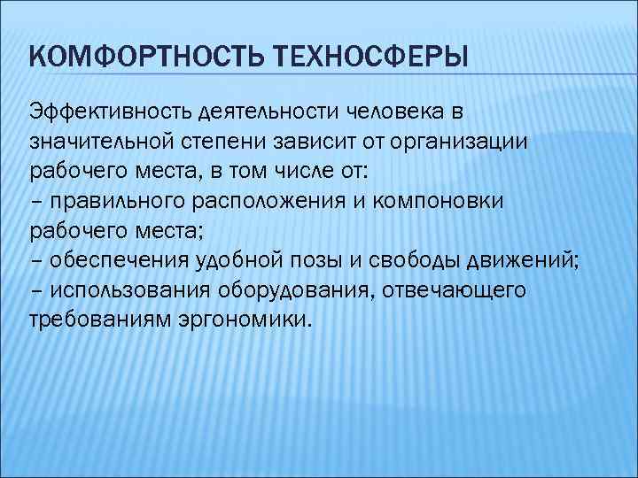 КОМФОРТНОСТЬ ТЕХНОСФЕРЫ Эффективность деятельности человека в значительной степени зависит от организации рабочего места, в