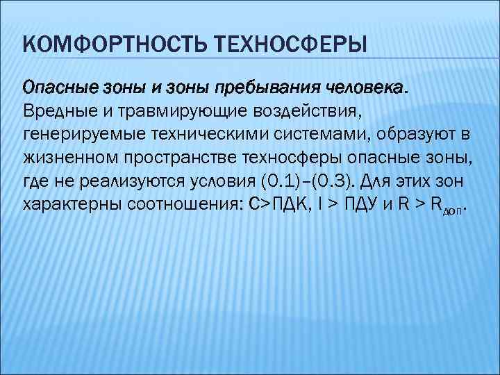 КОМФОРТНОСТЬ ТЕХНОСФЕРЫ Опасные зоны и зоны пребывания человека. Вредные и травмирующие воздействия, генерируемые техническими