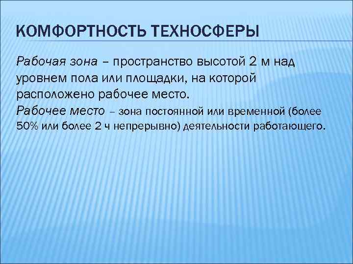 КОМФОРТНОСТЬ ТЕХНОСФЕРЫ Рабочая зона – пространство высотой 2 м над уровнем пола или площадки,