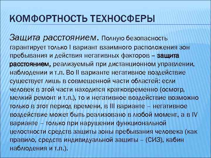 КОМФОРТНОСТЬ ТЕХНОСФЕРЫ Защита расстоянием. Полную безопасность гарантирует только I вариант взаимного расположения зон пребывания