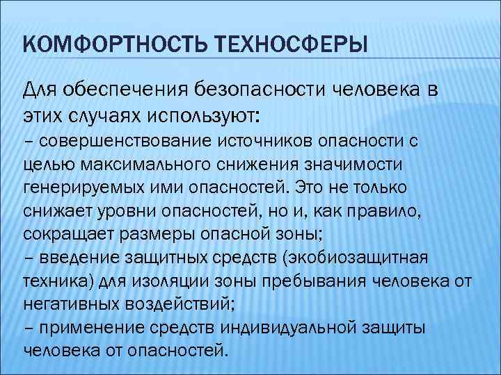 КОМФОРТНОСТЬ ТЕХНОСФЕРЫ Для обеспечения безопасности человека в этих случаях используют: – совершенствование источников опасности