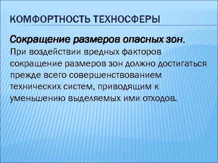 КОМФОРТНОСТЬ ТЕХНОСФЕРЫ Сокращение размеров опасных зон. При воздействии вредных факторов сокращение размеров зон должно