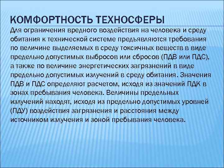 КОМФОРТНОСТЬ ТЕХНОСФЕРЫ Для ограничения вредного воздействия на человека и среду обитания к технической системе