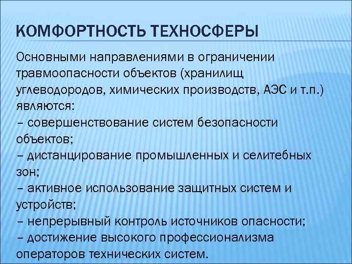 КОМФОРТНОСТЬ ТЕХНОСФЕРЫ Основными направлениями в ограничении травмоопасности объектов (хранилищ углеводородов, химических производств, АЭС и