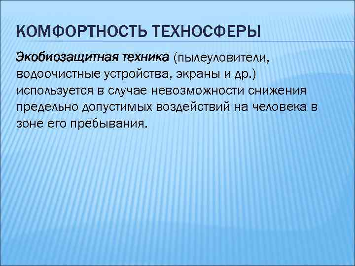 КОМФОРТНОСТЬ ТЕХНОСФЕРЫ Экобиозащитная техника (пылеуловители, водоочистные устройства, экраны и др. ) используется в случае