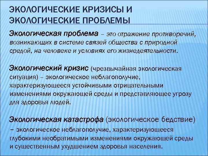 ЭКОЛОГИЧЕСКИЕ КРИЗИСЫ И ЭКОЛОГИЧЕСКИЕ ПРОБЛЕМЫ Экологическая проблема – это отражение противоречий, возникающих в системе
