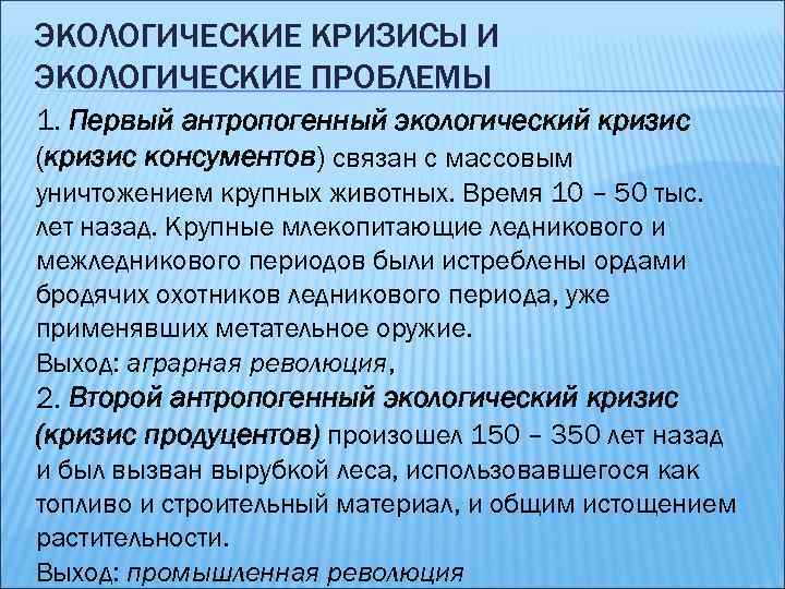 ЭКОЛОГИЧЕСКИЕ КРИЗИСЫ И ЭКОЛОГИЧЕСКИЕ ПРОБЛЕМЫ 1. Первый антропогенный экологический кризис (кризис консументов) связан с