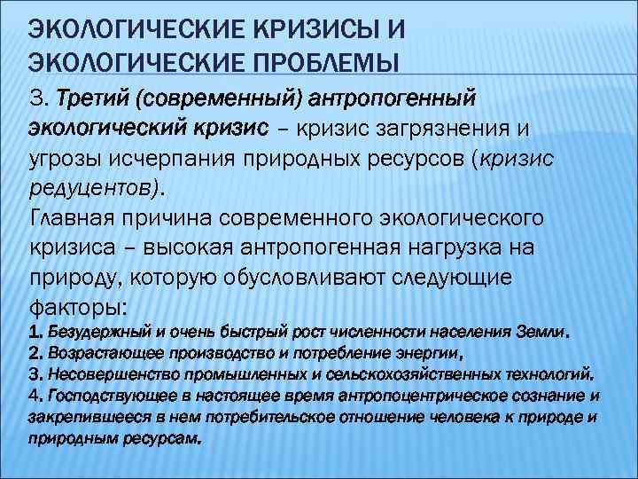 ЭКОЛОГИЧЕСКИЕ КРИЗИСЫ И ЭКОЛОГИЧЕСКИЕ ПРОБЛЕМЫ 3. Третий (современный) антропогенный экологический кризис – кризис загрязнения