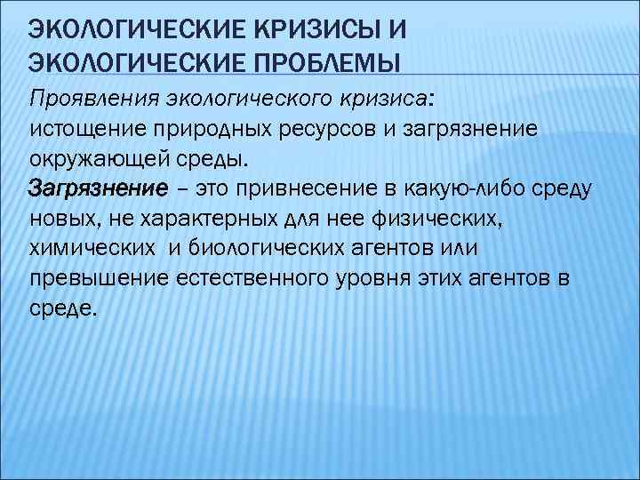 ЭКОЛОГИЧЕСКИЕ КРИЗИСЫ И ЭКОЛОГИЧЕСКИЕ ПРОБЛЕМЫ Проявления экологического кризиса: истощение природных ресурсов и загрязнение окружающей