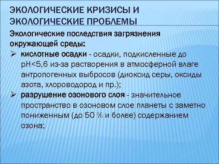 ЭКОЛОГИЧЕСКИЕ КРИЗИСЫ И ЭКОЛОГИЧЕСКИЕ ПРОБЛЕМЫ Экологические последствия загрязнения окружающей среды: Ø кислотные осадки -