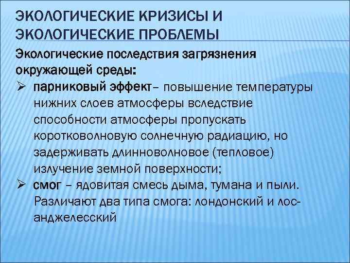 ЭКОЛОГИЧЕСКИЕ КРИЗИСЫ И ЭКОЛОГИЧЕСКИЕ ПРОБЛЕМЫ Экологические последствия загрязнения окружающей среды: Ø парниковый эффект– повышение