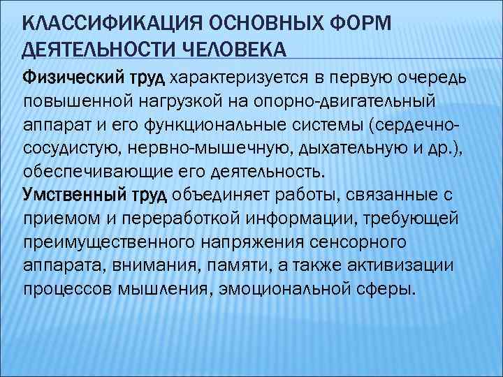 КЛАССИФИКАЦИЯ ОСНОВНЫХ ФОРМ ДЕЯТЕЛЬНОСТИ ЧЕЛОВЕКА Физический труд характеризуется в первую очередь повышенной нагрузкой на