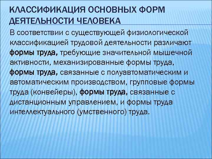 КЛАССИФИКАЦИЯ ОСНОВНЫХ ФОРМ ДЕЯТЕЛЬНОСТИ ЧЕЛОВЕКА В соответствии с существующей физиологической классификацией трудовой деятельности различают