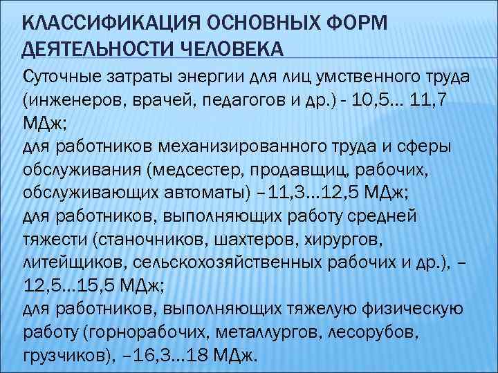 КЛАССИФИКАЦИЯ ОСНОВНЫХ ФОРМ ДЕЯТЕЛЬНОСТИ ЧЕЛОВЕКА Суточные затраты энергии для лиц умственного труда (инженеров, врачей,